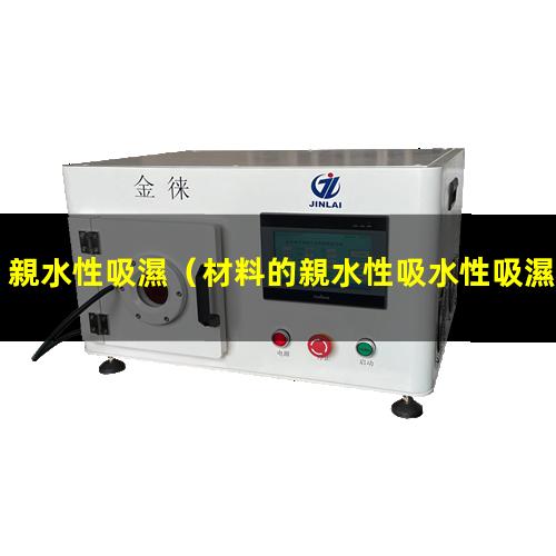 親水性吸濕