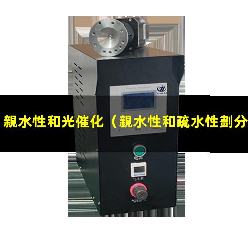 親水性和光催化