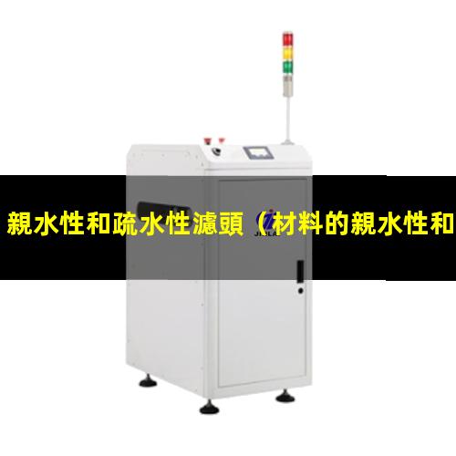 親水性和疏水性濾頭
