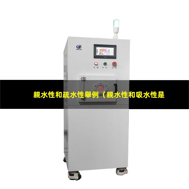 親水性和疏水性舉例