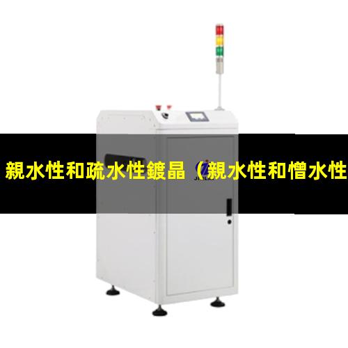 親水性和疏水性鍍晶