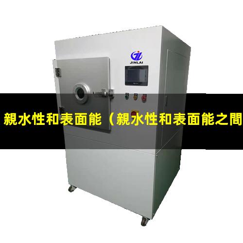 親水性和表面能