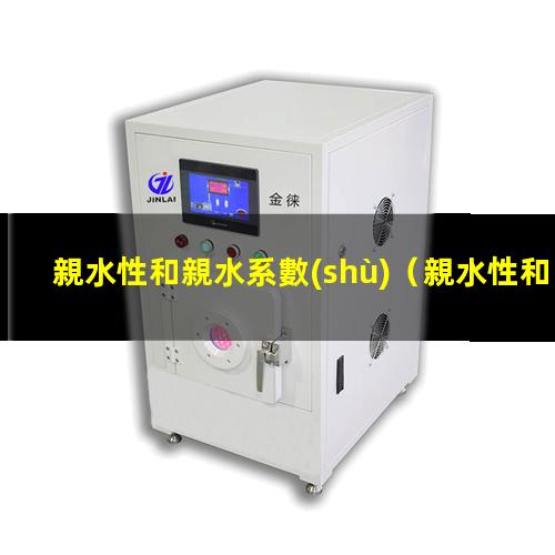 親水性和親水系數(shù)