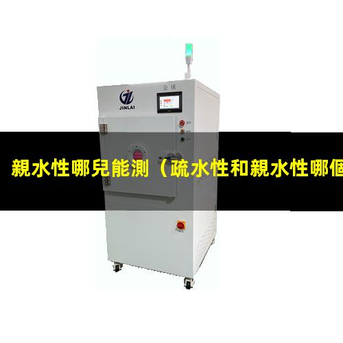 親水性哪兒能測