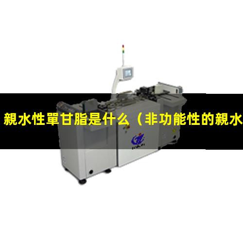 親水性單甘脂是什么