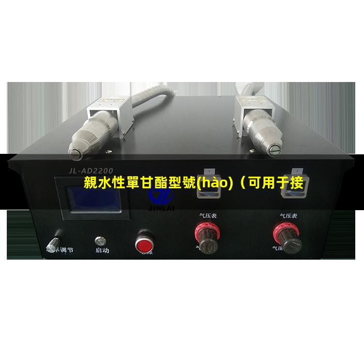 親水性單甘酯型號(hào)