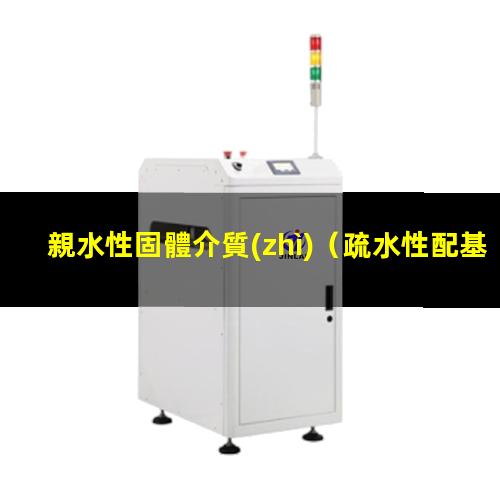 親水性固體介質(zhì)