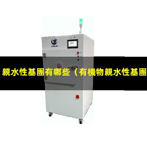 親水性基團有哪些