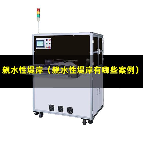 親水性堤岸