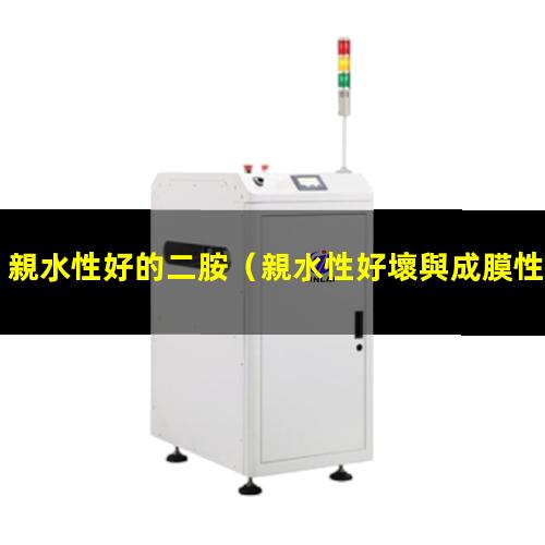 親水性好的二胺