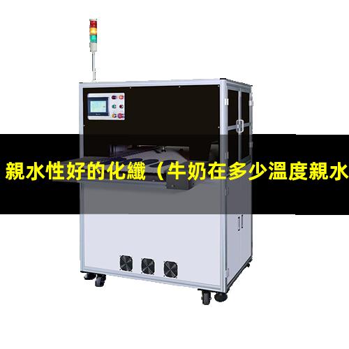 親水性好的化纖