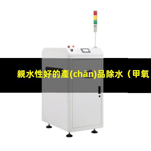 親水性好的產(chǎn)品除水