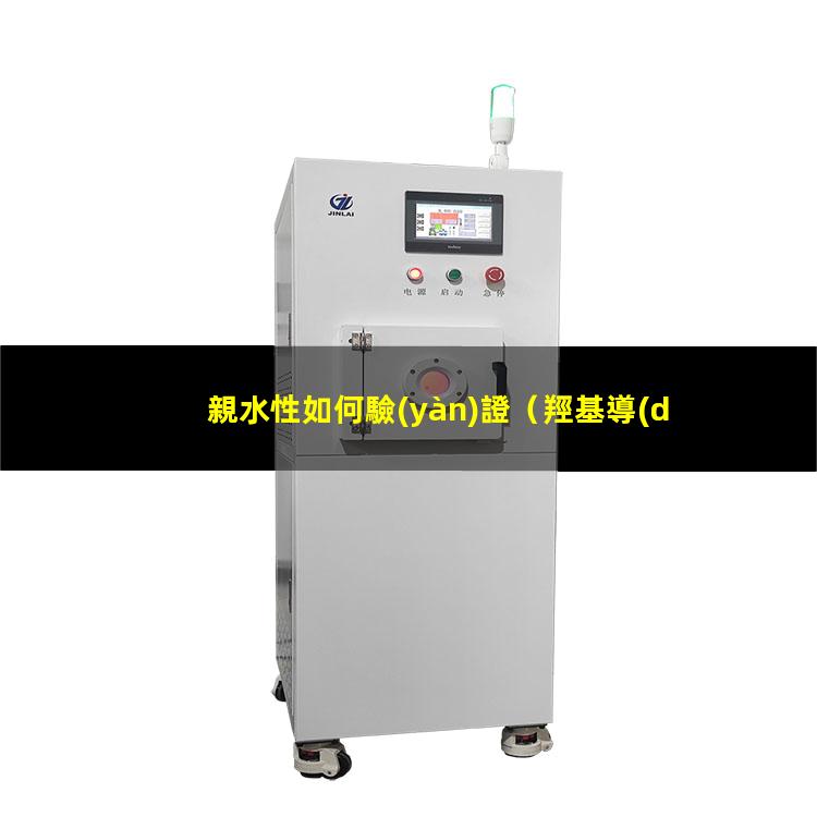親水性如何驗(yàn)證