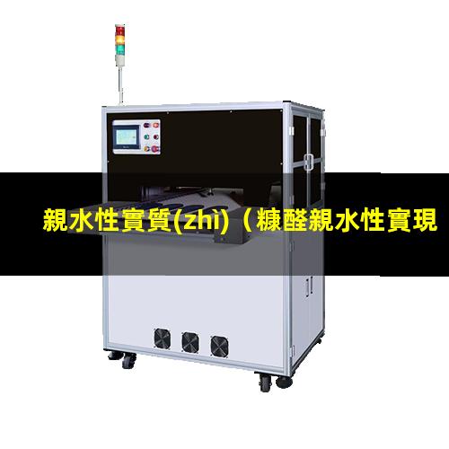 親水性實質(zhì)