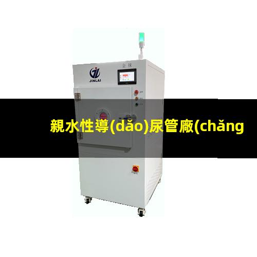 親水性導(dǎo)尿管廠(chǎng)