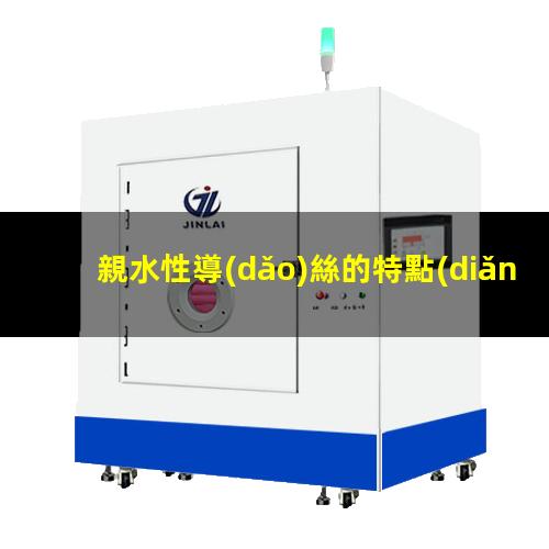 親水性導(dǎo)絲的特點(diǎn)