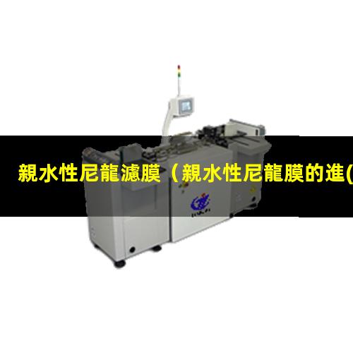 親水性尼龍濾膜