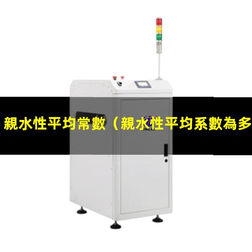 親水性平均常數