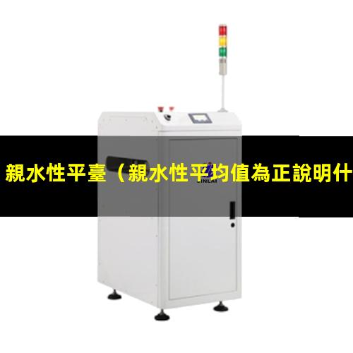 親水性平臺