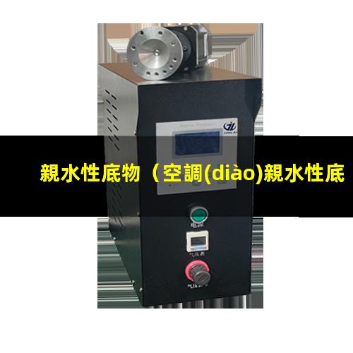 親水性底物