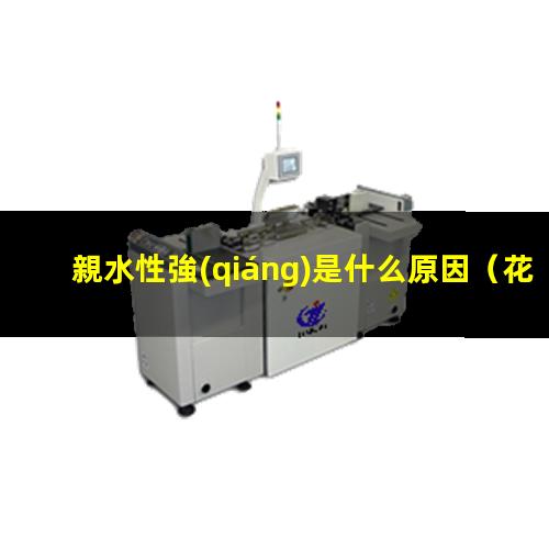 親水性強(qiáng)是什么原因