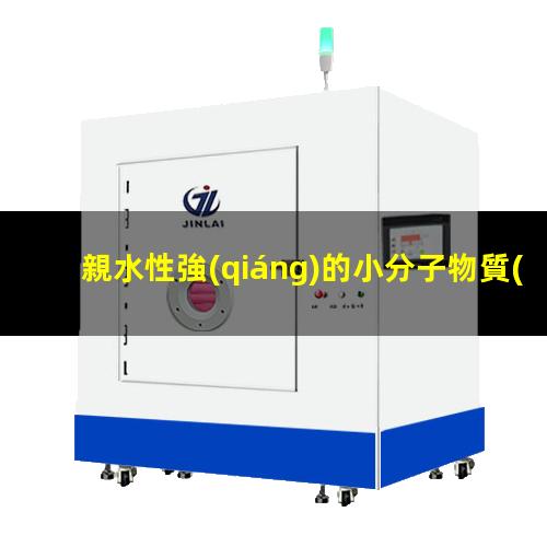 親水性強(qiáng)的小分子物質(zhì)