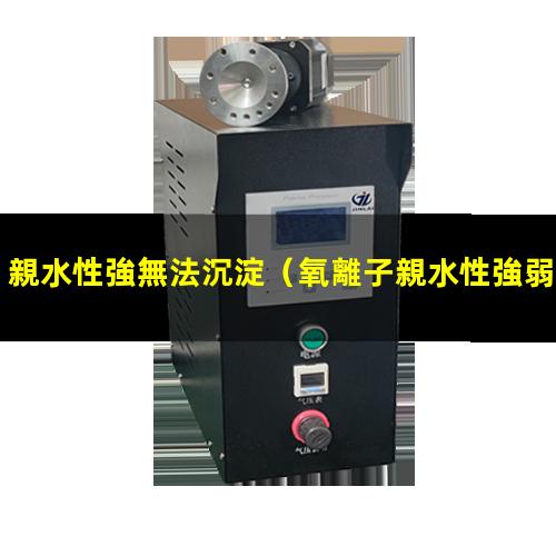 親水性強無法沉淀（氧離子親水性強弱怎么判斷）
