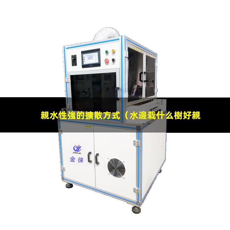 親水性強的擴散方式