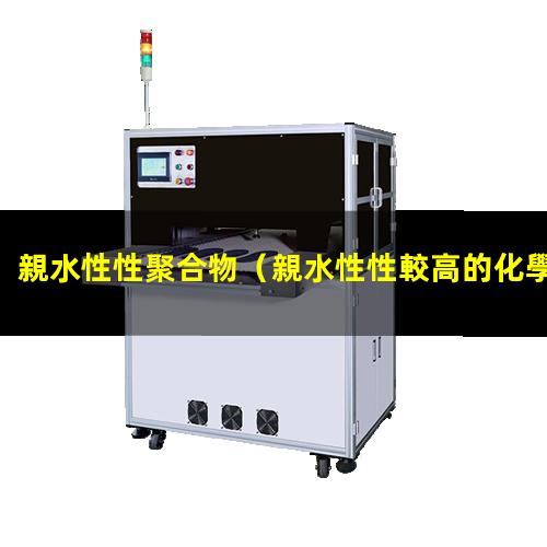 親水性性聚合物