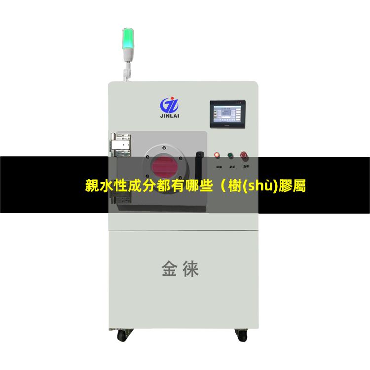 親水性成分都有哪些