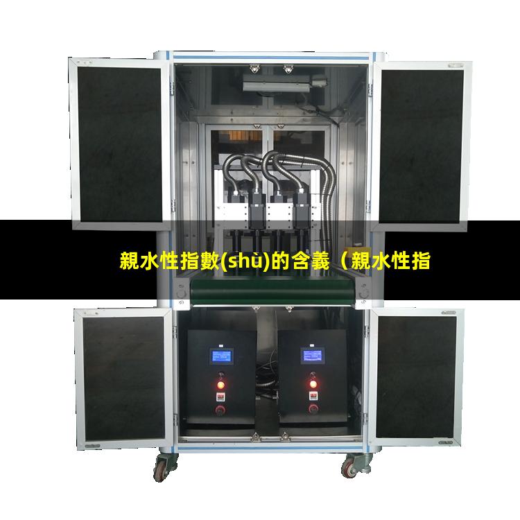 親水性指數(shù)的含義