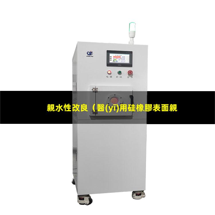 親水性改良