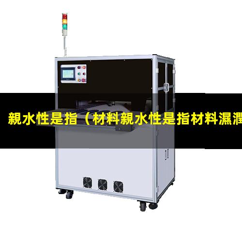親水性是指