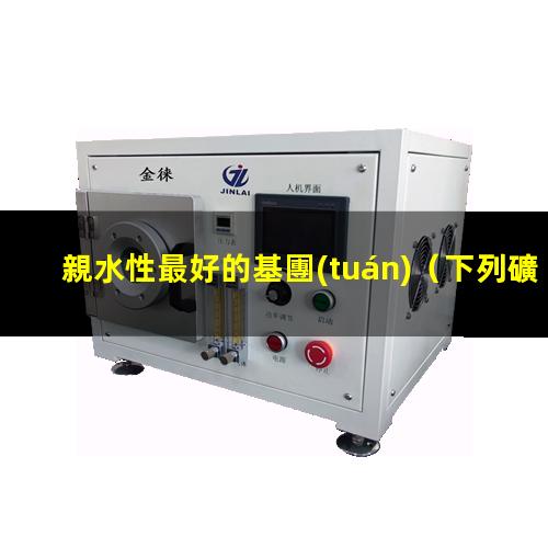 親水性最好的基團(tuán)