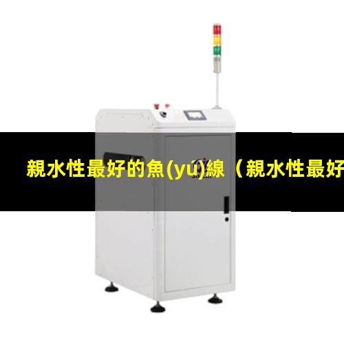親水性最好的魚(yú)線