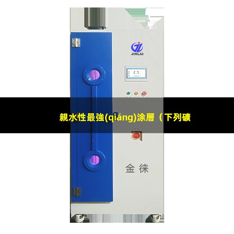親水性最強(qiáng)涂層
