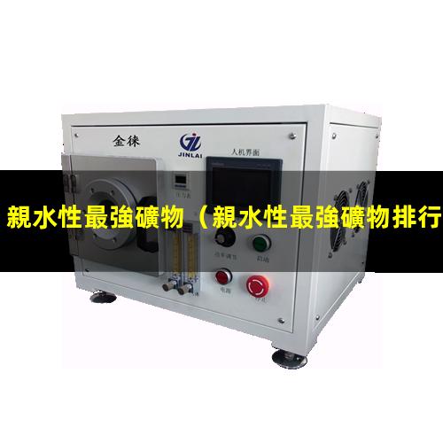 親水性最強礦物