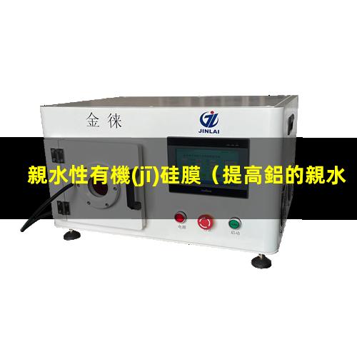 親水性有機(jī)硅膜