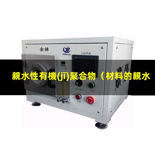 親水性有機(jī)聚合物