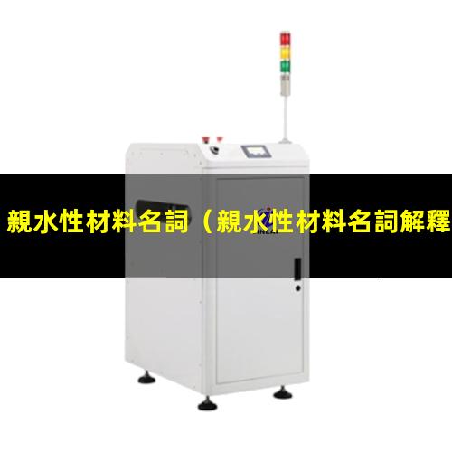 親水性材料名詞
