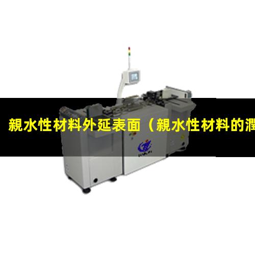 親水性材料外延表面（親水性材料的潤(rùn)濕角應(yīng)為）