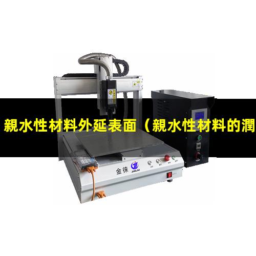 親水性材料外延表面（親水性材料的潤濕角應為）