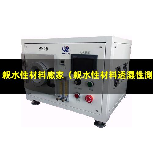 親水性材料廠家