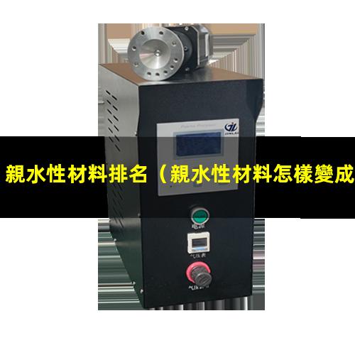 親水性材料排名