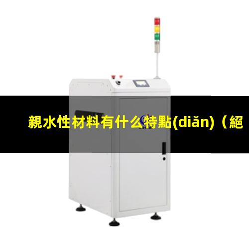親水性材料有什么特點(diǎn)