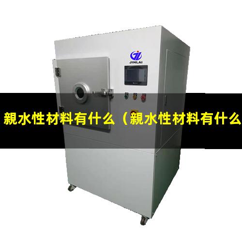 親水性材料有什么