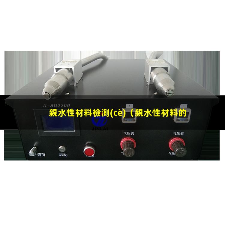 親水性材料檢測(cè)