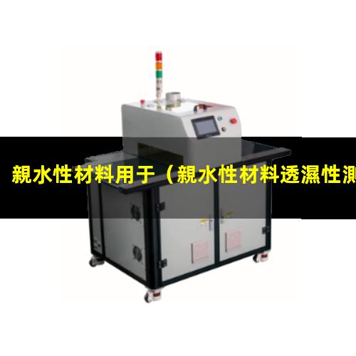 親水性材料用于