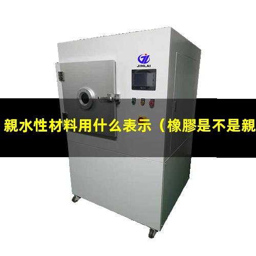 親水性材料用什么表示