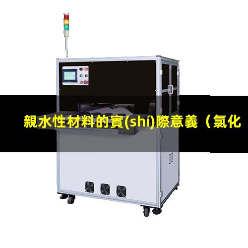 親水性材料的實(shí)際意義